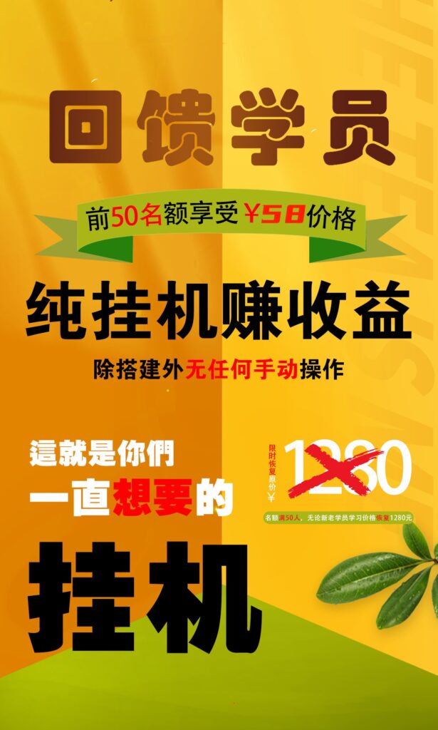 【回馈学员】纯挂机赚收益，限前50名享受-唐人网创
