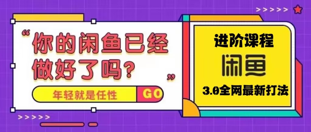 火爆全网的咸鱼玩法进阶课程，单号日入1K的咸鱼进阶课程-唐人网创