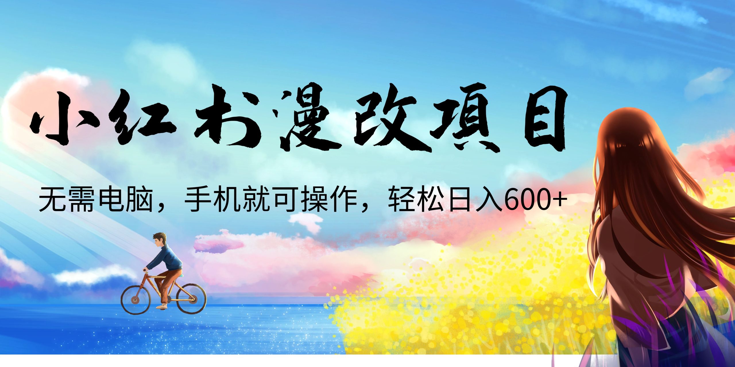 小红书漫改头像项目，无需电脑，手机就可以操作，日入600+-唐人网创