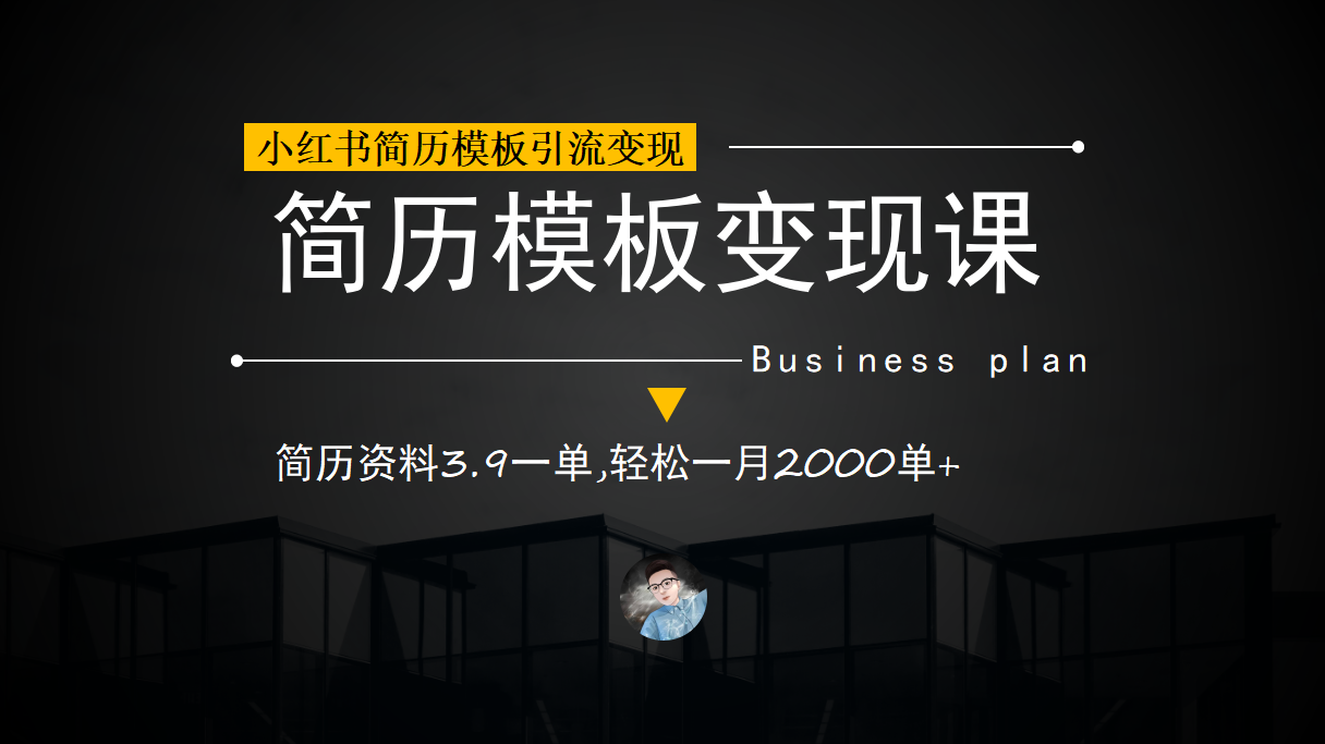 小红书简历模板引流变现课，简历资料3.9一单,轻松一月2000单+（教程+资料）-唐人网创
