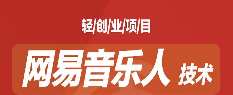 [最稳副业]音乐平台挂机项目，无脑挂机月入6K+长期可做-唐人网创