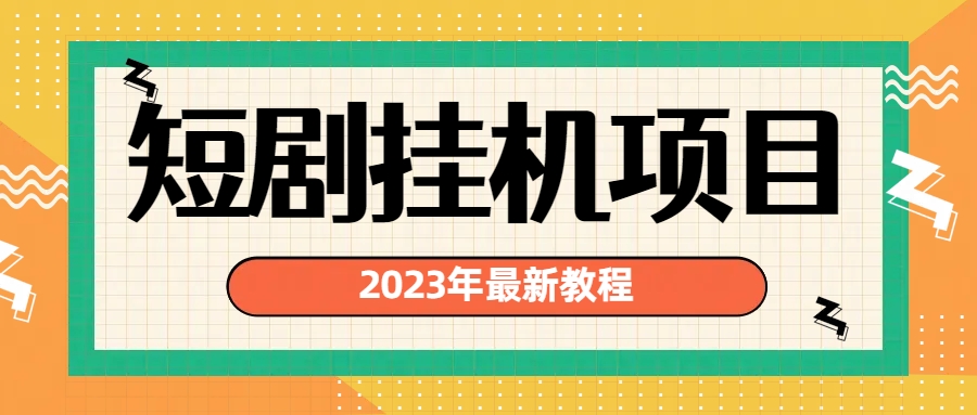 2023年最新短剧挂机项目：最新风口暴利变现项目-唐人网创