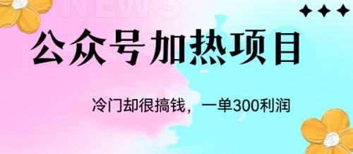 冷门公众号加热项目，一单利润300+-唐人网创