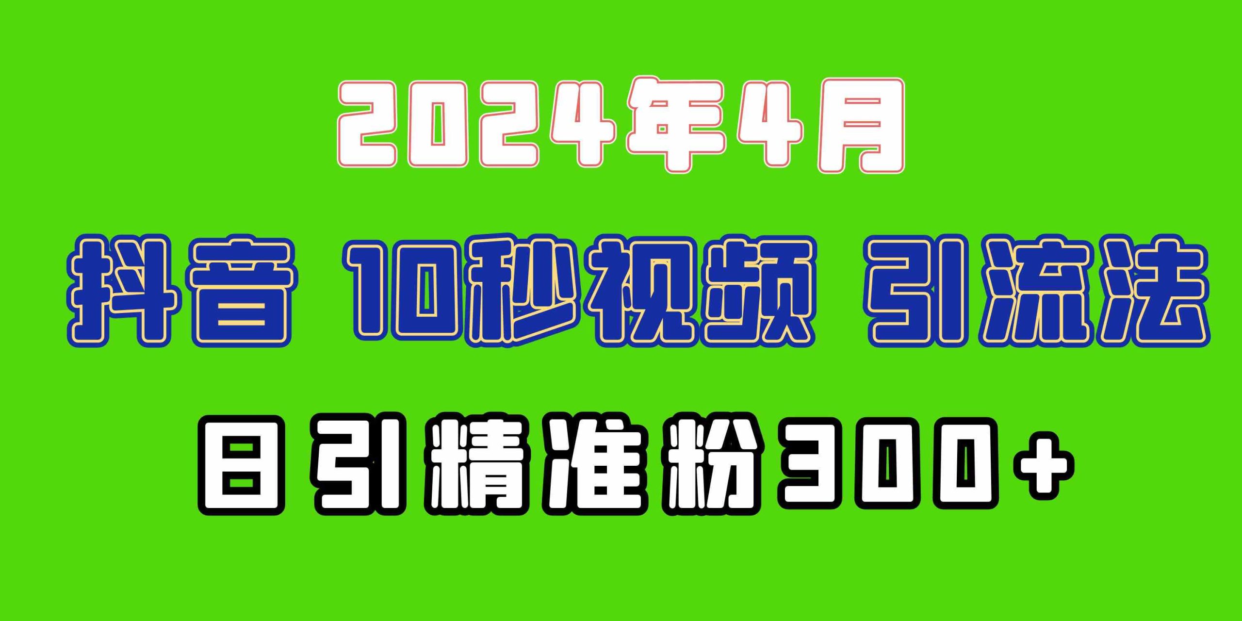 （10088期）2024最新抖音豪车EOM视频方法，日引300+兼职创业粉-唐人网创