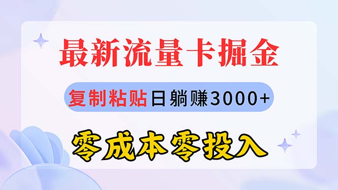 （10832期）最新流量卡代理掘金，复制粘贴日赚3000+，零成本零投入，新手小白有手就行-唐人网创