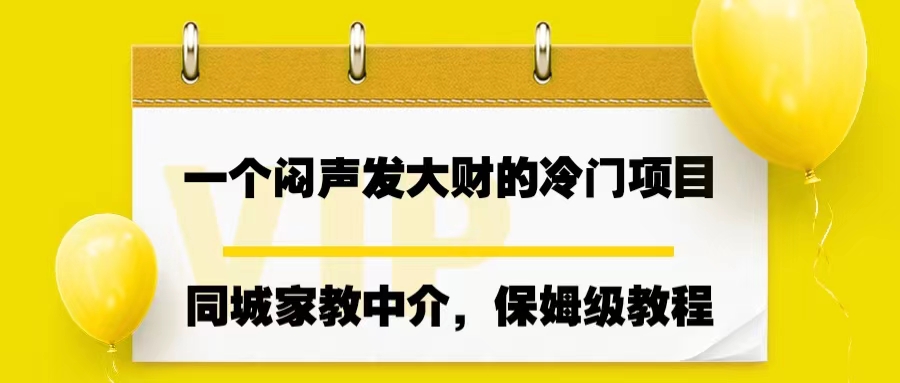 一个闷声发大财的冷门项目，同城家教中介，操作简单，一个月变现7000+-唐人网创