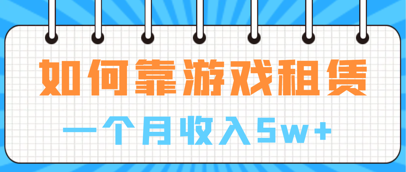 如何靠游戏租赁业务一个月收入5w+-唐人网创