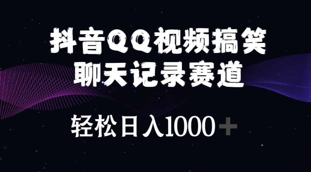 （10817期）抖音QQ视频搞笑聊天记录赛道 轻松日入1000+-唐人网创