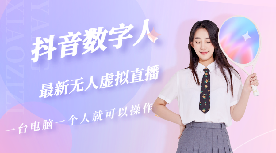 抖音数字人虚拟无人直播间打造（外面收费6000）-唐人网创