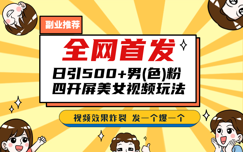 全网首发！日引500+老色批 美女视频四开屏玩法！发一个爆一个！-唐人网创
