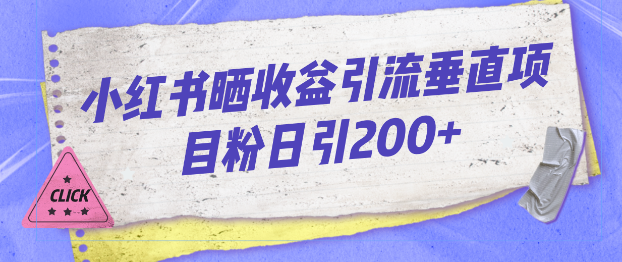 小红书晒收益图引流垂直项目粉日引200+-唐人网创