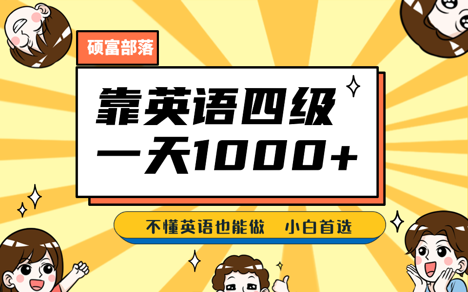 靠英语四级，一天1000+不懂英语也能做，小白保姆式教学 (附:1800G资料）-唐人网创