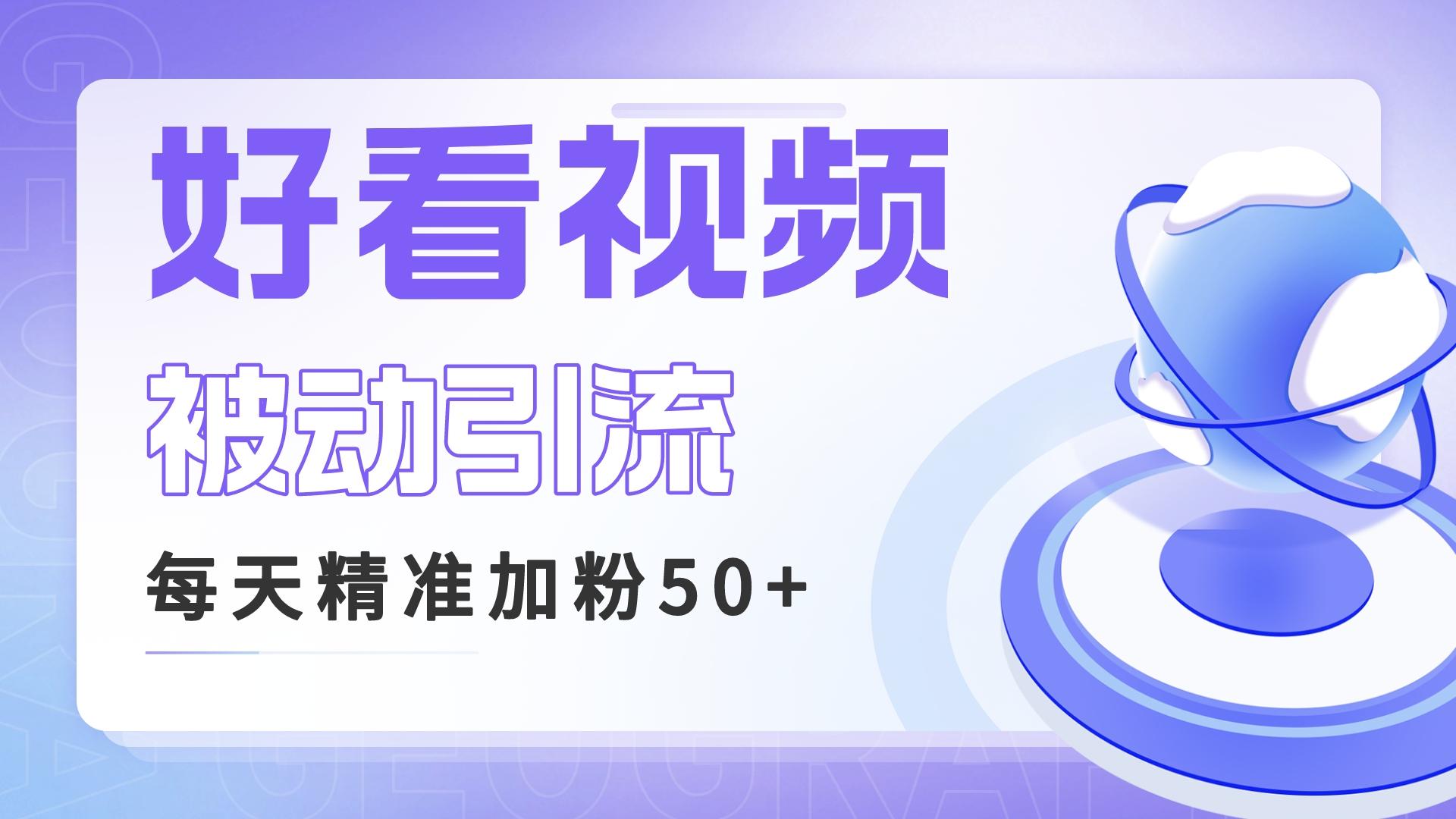 利用好看视频做关键词矩阵引流 每天50+精准粉丝 转化超高收入超稳-唐人网创