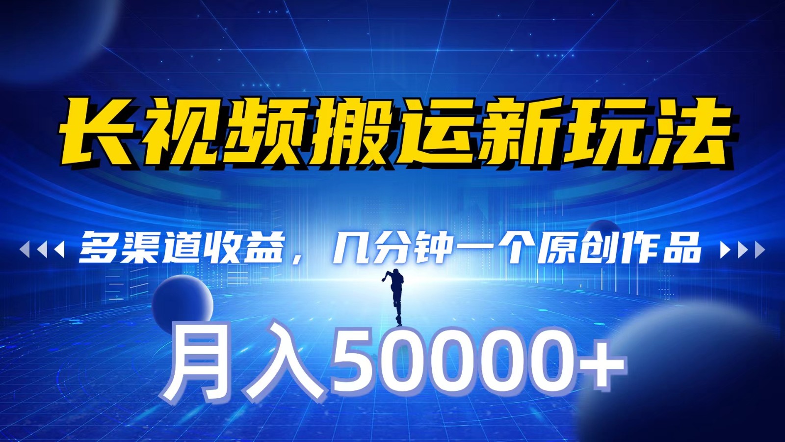 长视频搬运新玩法，多渠道收益，几分钟一个原创作品，秒过审核，月入50000+-唐人网创