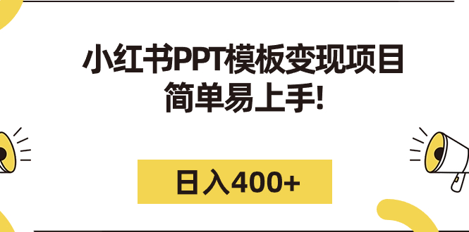 小红书PPT模板变现项目：简单易上手，日入400+（教程+226G素材模板）-唐人网创