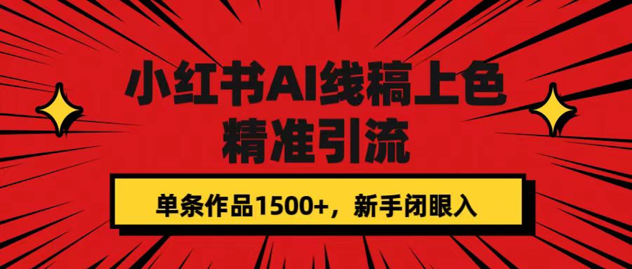 小红书AI线稿上色，精准引流，单条作品变现1500+，新手闭眼入-唐人网创