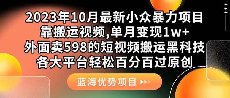 外面卖598的10月最新短视频搬运黑科技，各大平台百分百过原创 靠搬运月入1w-唐人网创