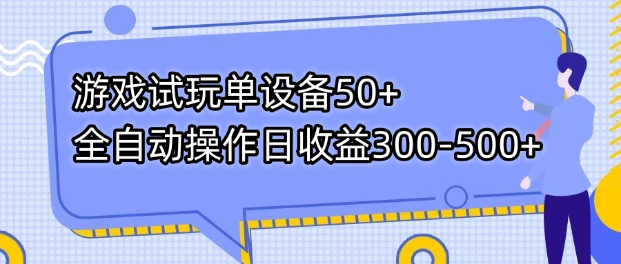 游戏试玩单设备50+全自动操作日收益300-500+-唐人网创
