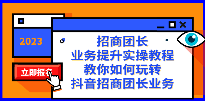 招商团长-业务提升实操教程，教你如何玩转抖音招商团长业务（38节课）-唐人网创