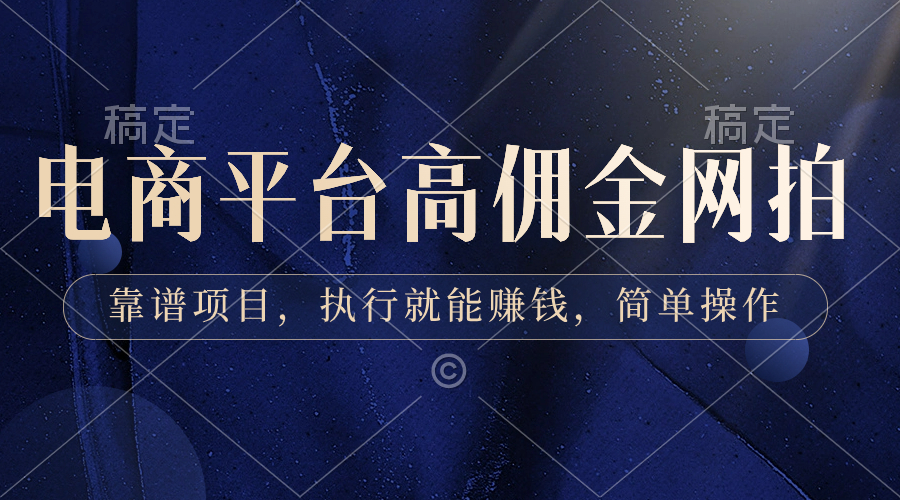 电商平台高佣金网拍，靠谱项目，执行就能赚钱，简单操作-唐人网创