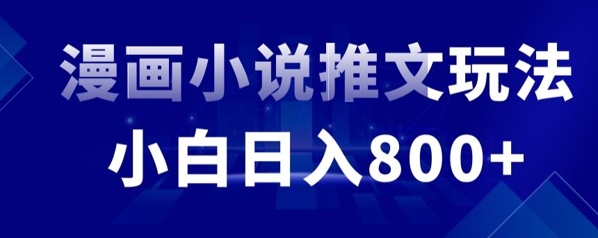 外面收费19800的漫画小说推文项目拆解，小白操作日入800+-唐人网创