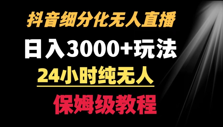 靠抖音细分化赛道无人直播，针对宝妈，24小时纯无人，日入3000+的玩法-唐人网创