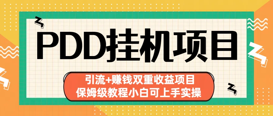 拼多多挂机项目 引流+赚钱双重收益项目(保姆级教程小白可上手实操)-唐人网创