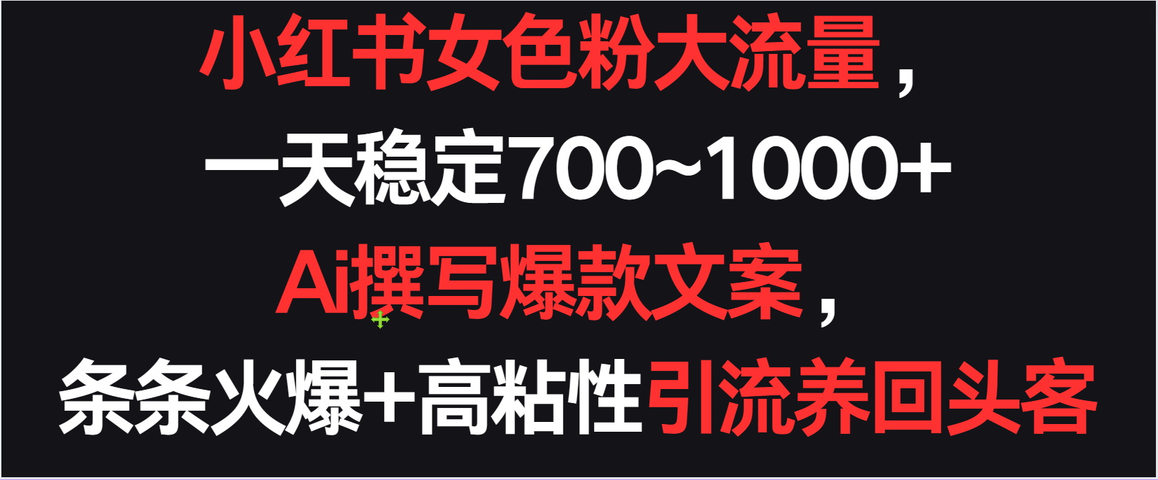 小红书女色粉流量，一天稳定700~1000+  Ai撰写爆款文案条条火爆，高粘性引流养回头客-唐人网创