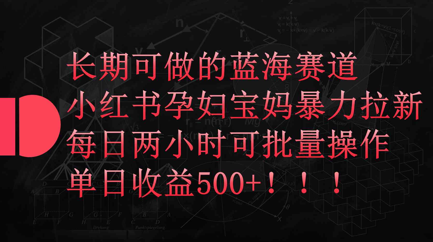 （9952期）小红书孕妇宝妈暴力拉新玩法，每日两小时，单日收益500+-唐人网创