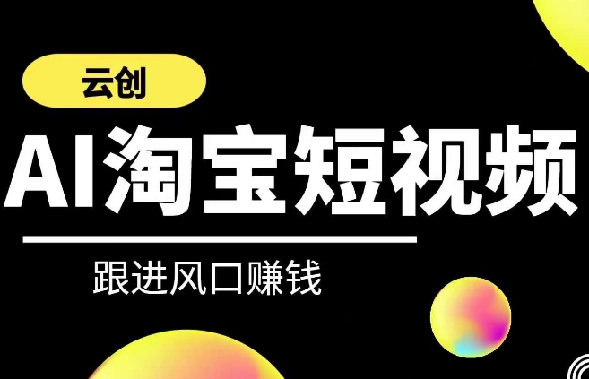 云创-AI短视频系列课程，快速理解带货短视频+AI运用-唐人网创