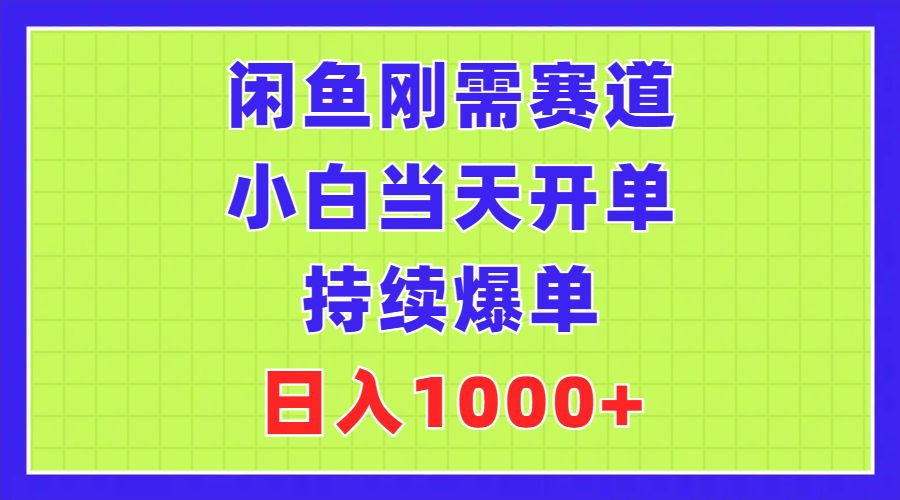 闲鱼刚需赛道，小白当天开单，持续爆单，日入1000+-唐人网创