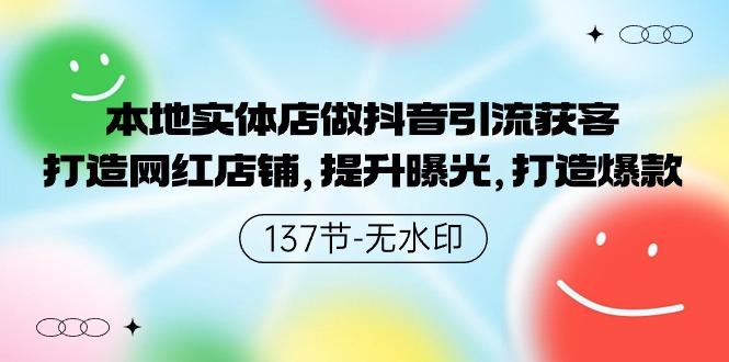 本地实体店做抖音引流获客，打造网红店铺，提升曝光，打造爆款-唐人网创