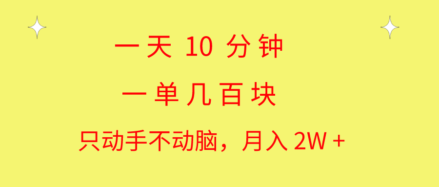 一天10 分钟 一单几百块 简单无脑操作 月入2W+教学-唐人网创