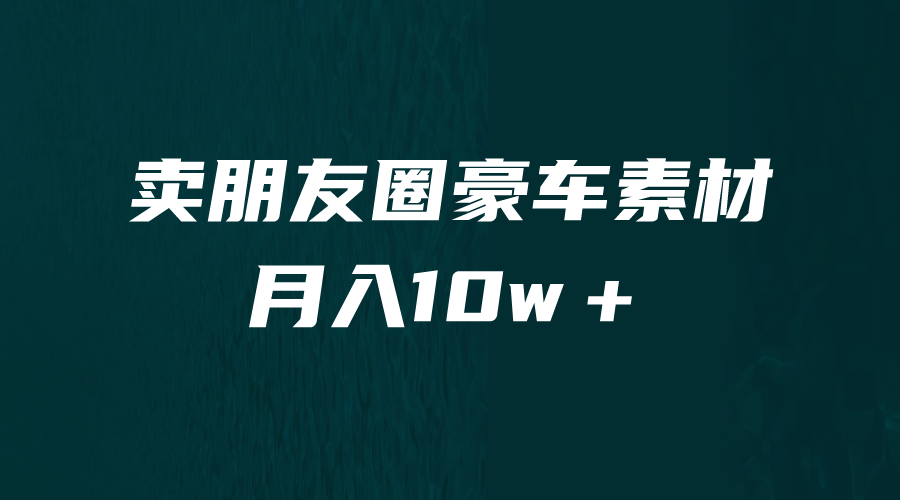 卖朋友圈素材，月入10w＋，小众暴利的赛道，谁做谁赚钱（教程+素材）-唐人网创