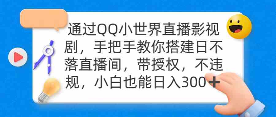 （9279期）通过OO小世界直播影视剧，搭建日不落直播间 带授权 不违规 日入300-唐人网创