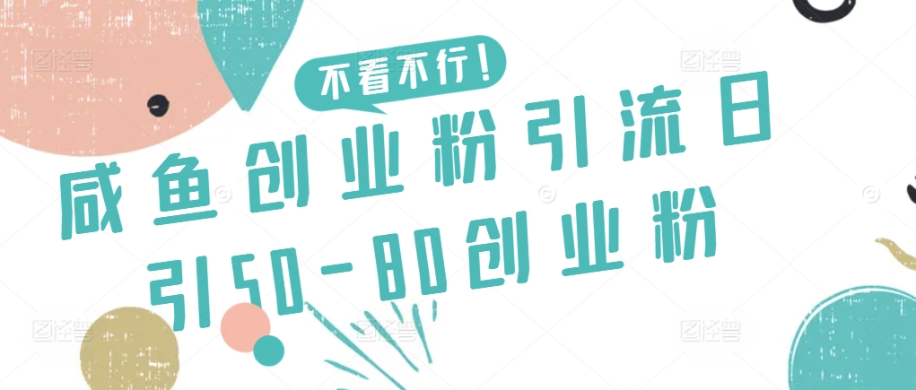 咸鱼创业粉引流日引50-80创业粉-唐人网创