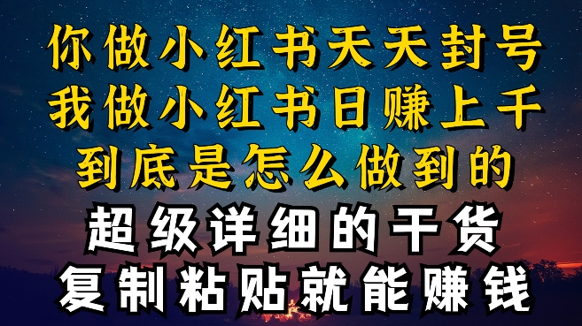 都知道小红书能引流私域变现，可为什么我能一天引流几十人变现上千，但你却频频封号违规被限流-唐人网创