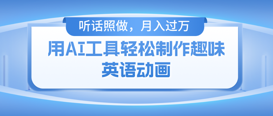 （10721期）用AI工具轻松制作火柴人英语动画，小白也能月入过万-唐人网创