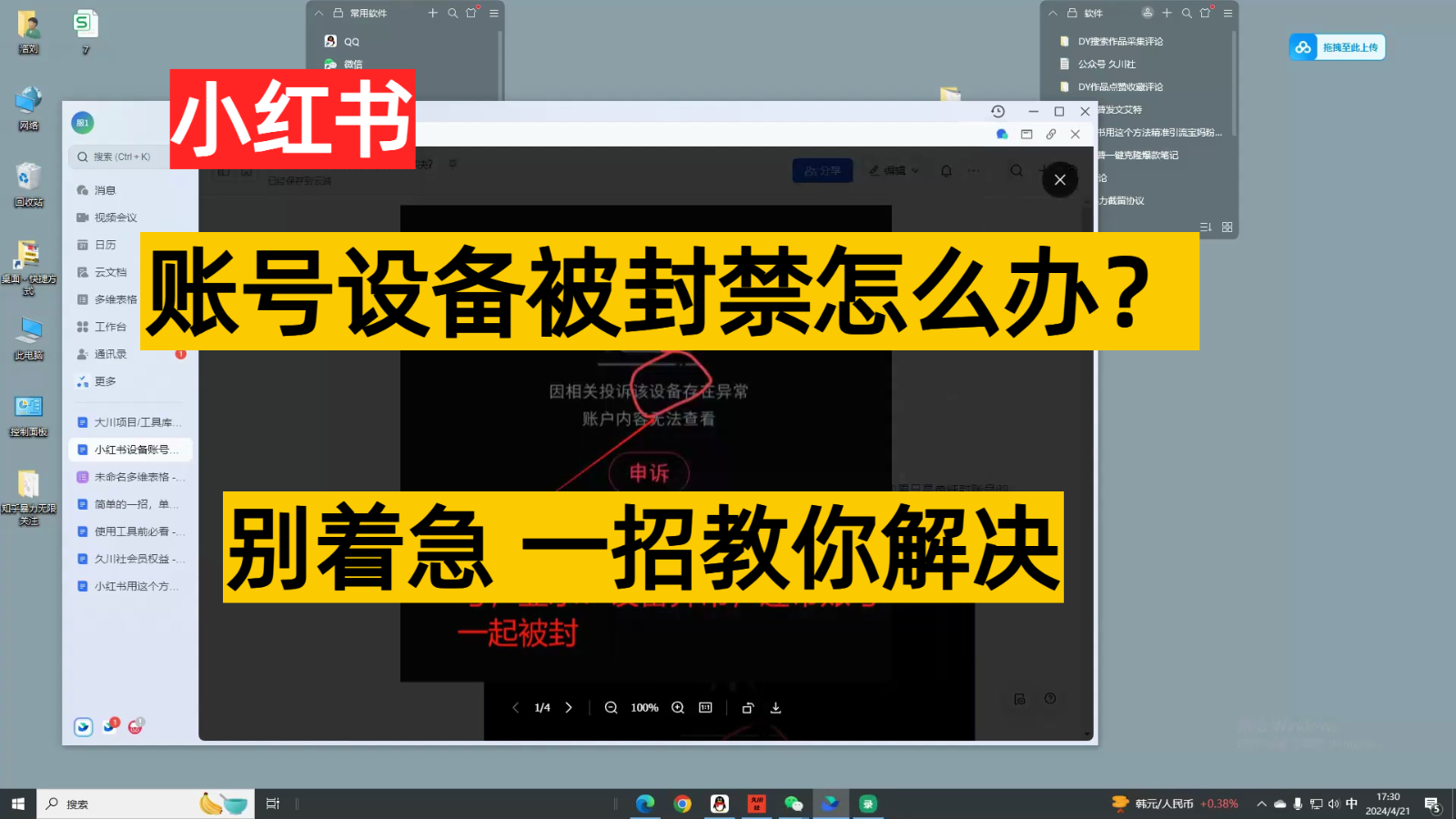 小红书账号设备封禁该如何解决，不用硬改 不用换设备保姆式教程-唐人网创