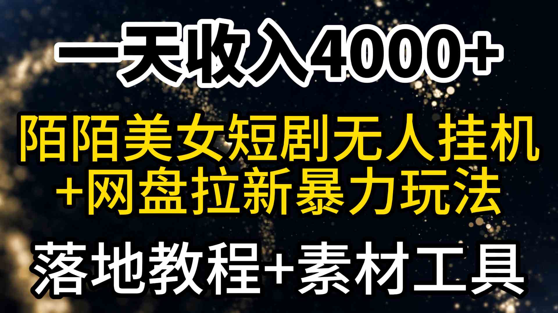 （9330期）一天收入4000+，最新陌陌短剧美女无人直播+网盘拉新暴力玩法 教程+素材工具-唐人网创