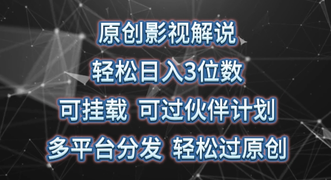 原创影视解说，轻松日入3位数，可挂载，可过伙伴计划，多平台分发轻松过原创-唐人网创