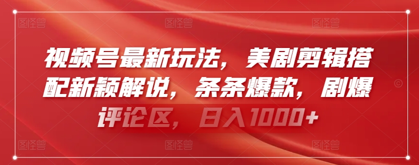 视频号最新玩法，美剧剪辑搭配新颖解说，条条爆款，剧爆评论区，日入1000+-唐人网创