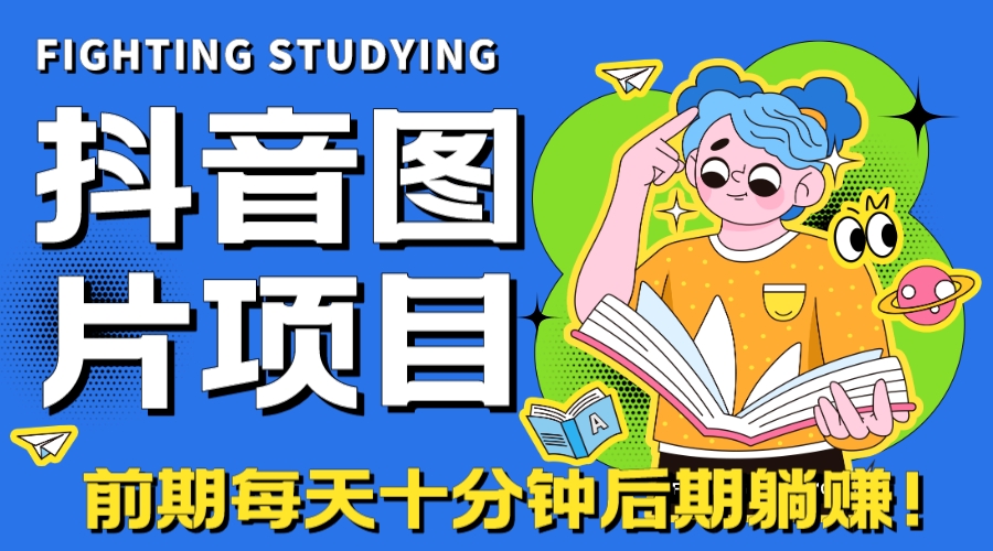 【高端精品】抖音图片号长期火爆项目，抖音小程序变现-唐人网创