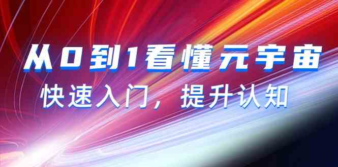 （9395期）从0到1看懂-元宇宙，快速入门，提升认知（15节视频课）-唐人网创