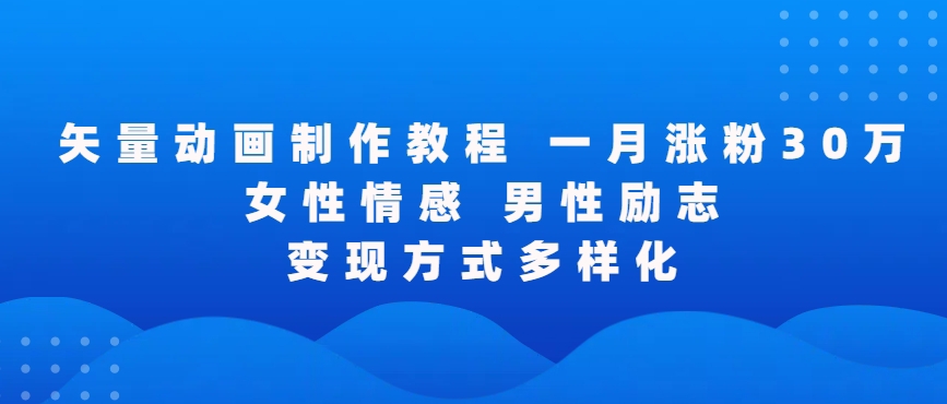 矢量动画制作全过程，全程录屏，让你的作品收获更多点赞和粉丝-唐人网创
