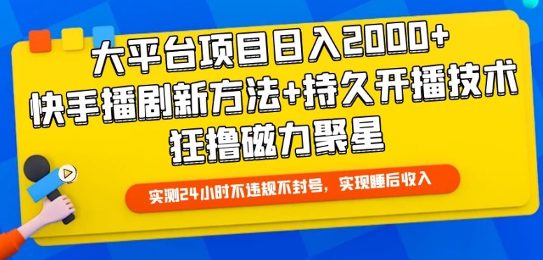 大平台项目日入2000+，快手播剧新方法+持久开播技术，狂撸磁力聚星-唐人网创