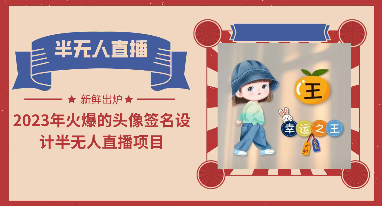 2023年火爆的头像签名设计半无人直播项目（教程+素材+直播话术）-唐人网创