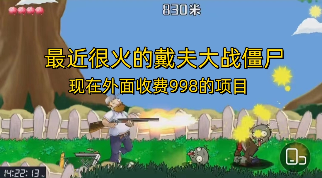 外面收费998的项目，最近很火的戴夫大战僵尸，还没烂大街，现在玩定能吃肉-唐人网创