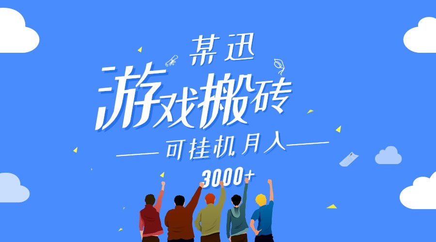 某讯游戏搬砖项目，0投入，可以挂机，轻松上手,月入3000+上不封顶-唐人网创