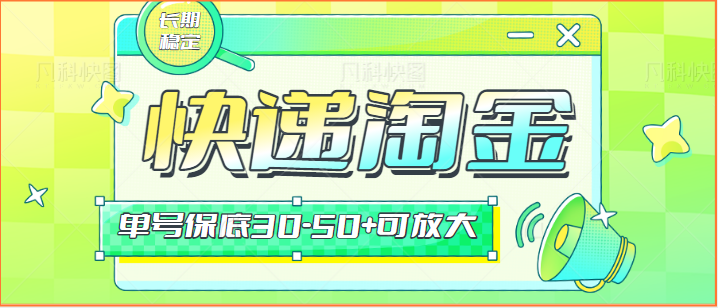 快递包裹回收淘金项目攻略，长期副业，单号保底30-50+可放大-唐人网创